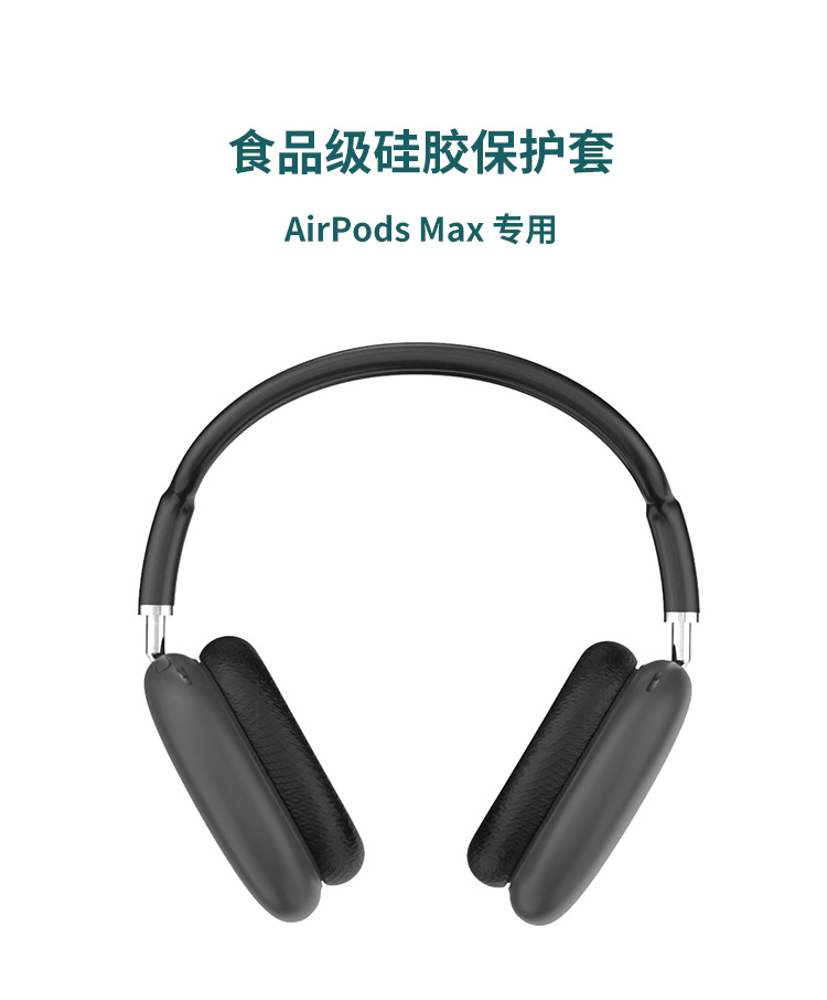 AirPods Max藍(lán)牙耳機(jī)硅膠保護(hù)套